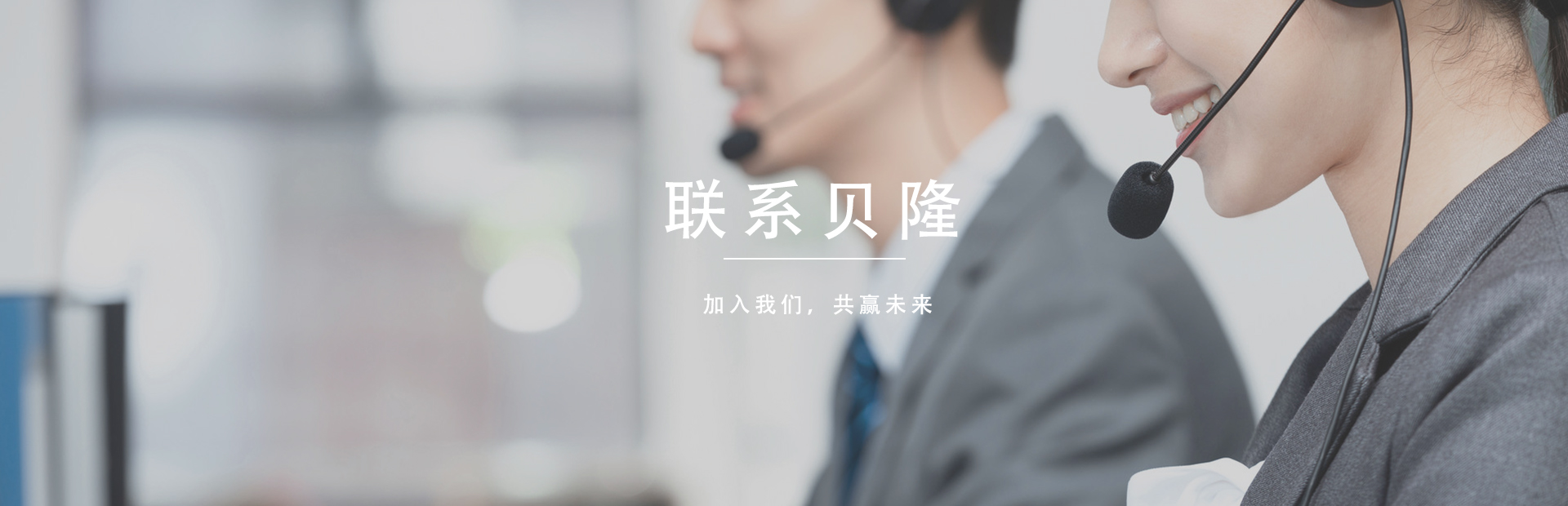 聯系貝隆